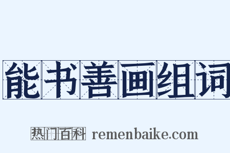 能书善画组词是什么意思的图片